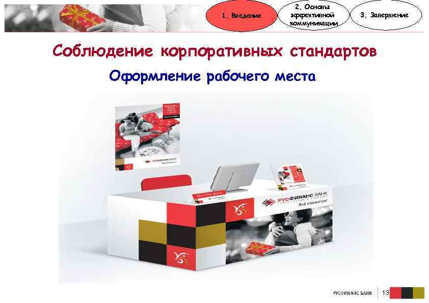 1. Введение 2. Основы эффективной коммуникации 3. Завершение Соблюдение корпоративных стандартов Оформление рабочего места