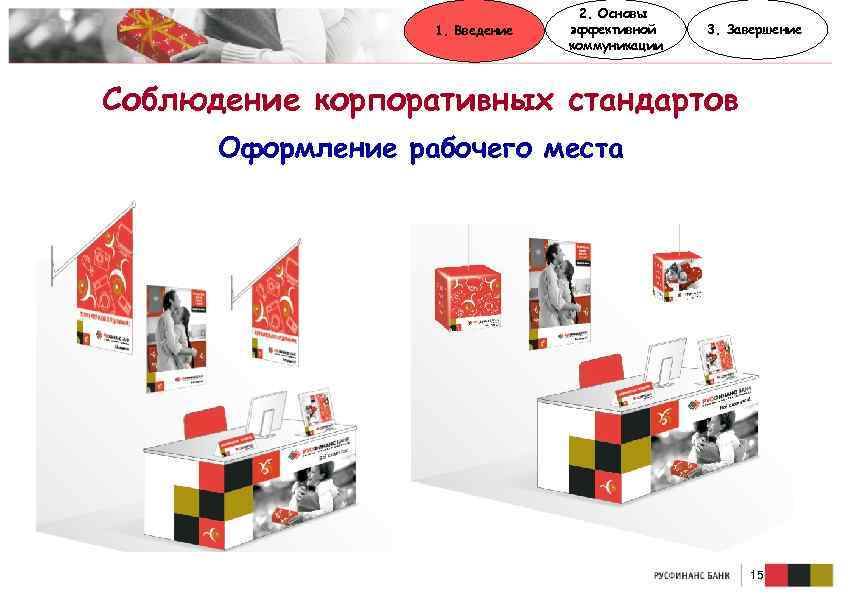 1. Введение 2. Основы эффективной коммуникации 3. Завершение Соблюдение корпоративных стандартов Оформление рабочего места