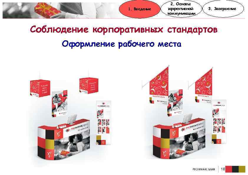 1. Введение 2. Основы эффективной коммуникации 3. Завершение Соблюдение корпоративных стандартов Оформление рабочего места