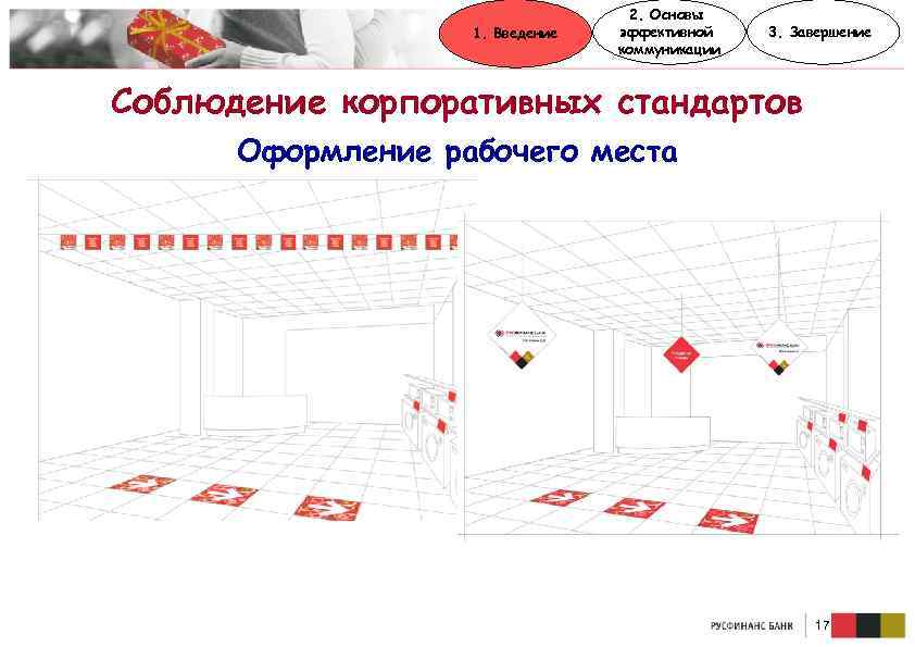 1. Введение 2. Основы эффективной коммуникации 3. Завершение Соблюдение корпоративных стандартов Оформление рабочего места