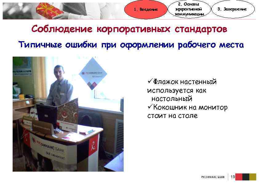 1. Введение 2. Основы эффективной коммуникации 3. Завершение Соблюдение корпоративных стандартов Типичные ошибки при
