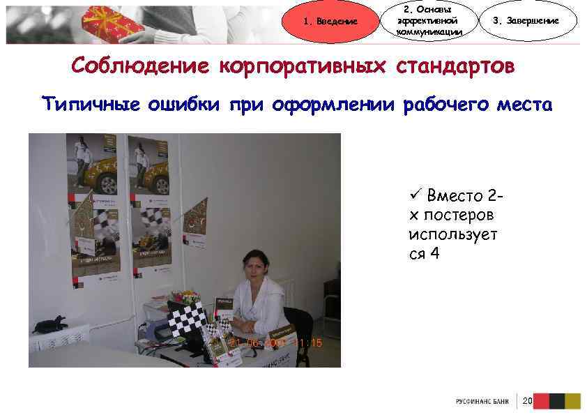 1. Введение 2. Основы эффективной коммуникации 3. Завершение Соблюдение корпоративных стандартов Типичные ошибки при