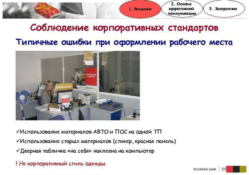 1. Введение 2. Основы эффективной коммуникации 3. Завершение Соблюдение корпоративных стандартов Типичные ошибки при