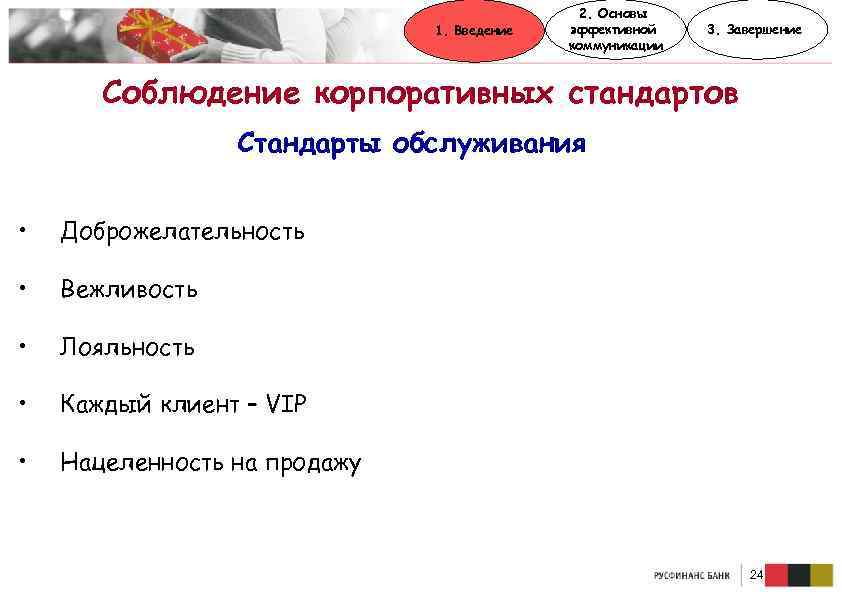 1. Введение 2. Основы эффективной коммуникации 3. Завершение Соблюдение корпоративных стандартов Стандарты обслуживания •