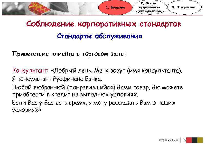 1. Введение 2. Основы эффективной коммуникации 3. Завершение Соблюдение корпоративных стандартов Стандарты обслуживания Приветствие