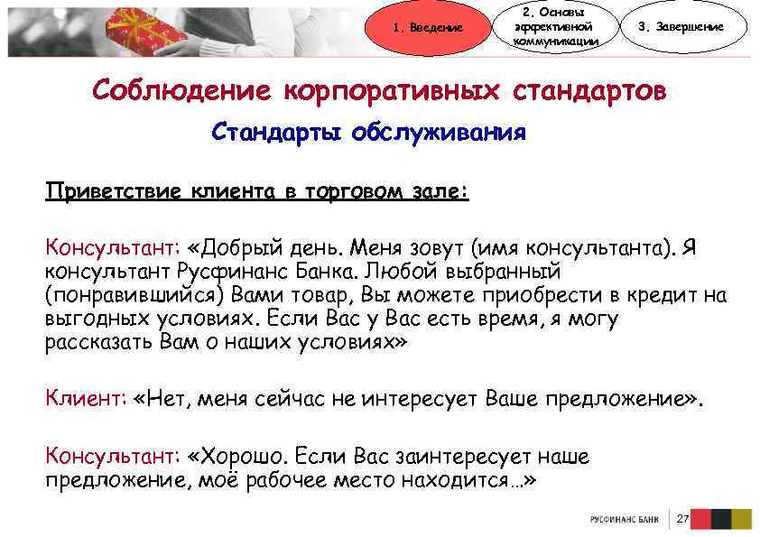 1. Введение 2. Основы эффективной коммуникации 3. Завершение Соблюдение корпоративных стандартов Стандарты обслуживания Приветствие