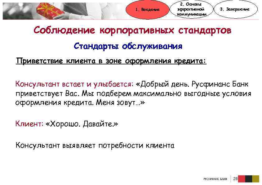 1. Введение 2. Основы эффективной коммуникации 3. Завершение Соблюдение корпоративных стандартов Стандарты обслуживания Приветствие