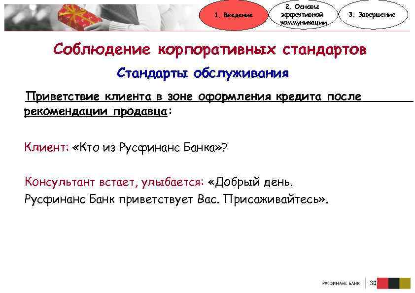 1. Введение 2. Основы эффективной коммуникации 3. Завершение Соблюдение корпоративных стандартов Стандарты обслуживания Приветствие
