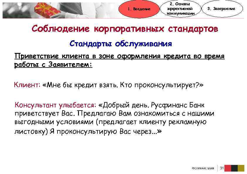 1. Введение 2. Основы эффективной коммуникации 3. Завершение Соблюдение корпоративных стандартов Стандарты обслуживания Приветствие