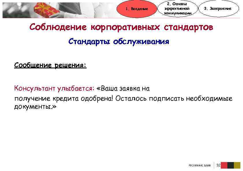1. Введение 2. Основы эффективной коммуникации 3. Завершение Соблюдение корпоративных стандартов Стандарты обслуживания Сообщение