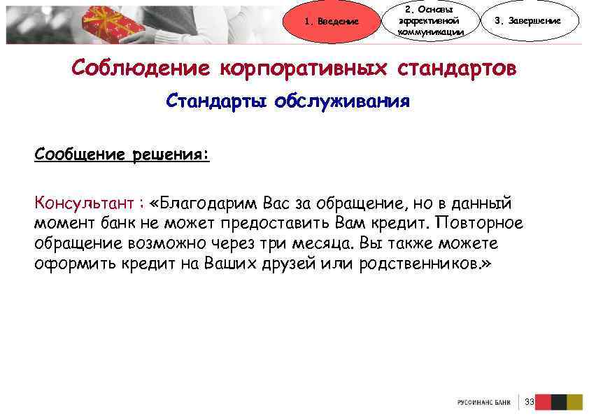 1. Введение 2. Основы эффективной коммуникации 3. Завершение Соблюдение корпоративных стандартов Стандарты обслуживания Сообщение