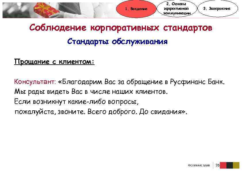 1. Введение 2. Основы эффективной коммуникации 3. Завершение Соблюдение корпоративных стандартов Стандарты обслуживания Прощание