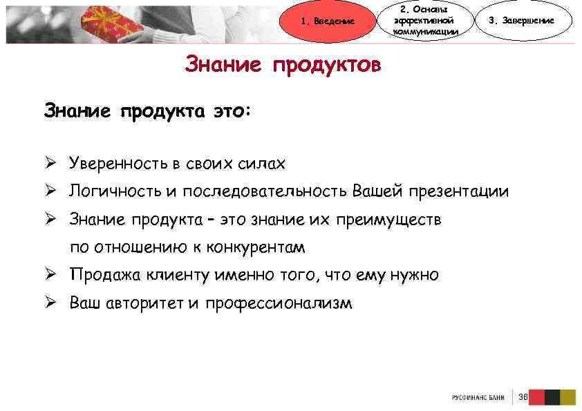 1. Введение 2. Основы эффективной коммуникации 3. Завершение Знание продуктов Знание продукта это: Ø