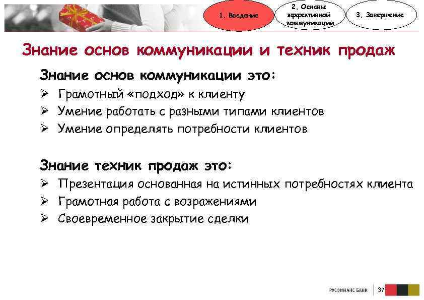 1. Введение 2. Основы эффективной коммуникации 3. Завершение Знание основ коммуникации и техник продаж