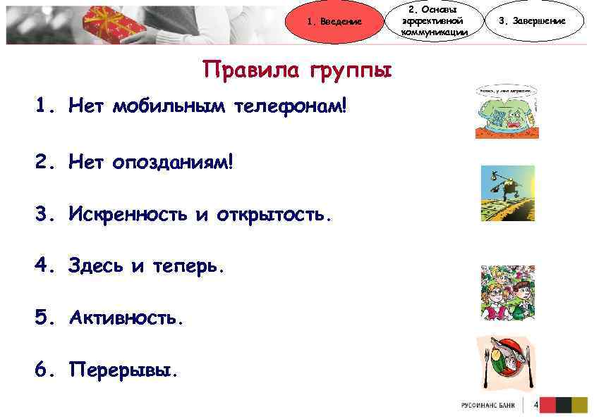 1. Введение 2. Основы эффективной коммуникации 3. Завершение Правила группы 1. Нет мобильным телефонам!