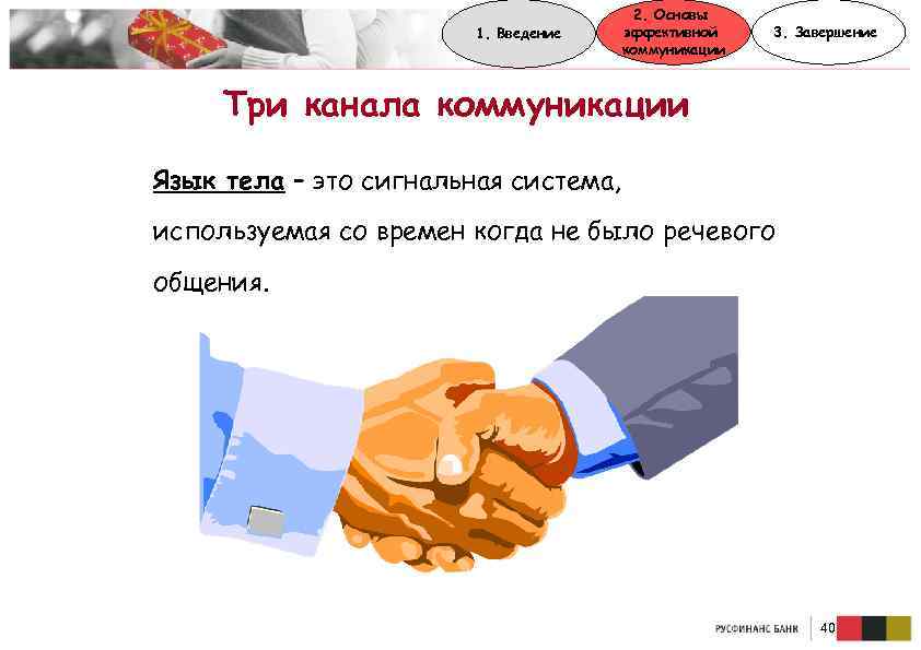 1. Введение 2. Основы эффективной коммуникации 3. Завершение Три канала коммуникации Язык тела –