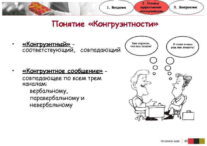 1. Введение 2. Основы эффективной коммуникации 3. Завершение Понятие «Конгруэнтности» • «Конгруэнтный» соответствующий, совпадающий