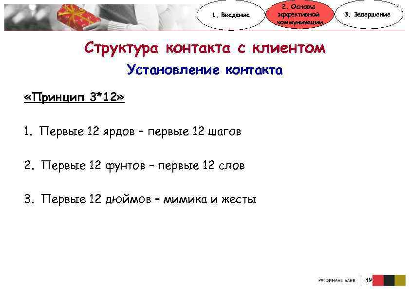 1. Введение 2. Основы эффективной коммуникации 3. Завершение Структура контакта с клиентом Установление контакта