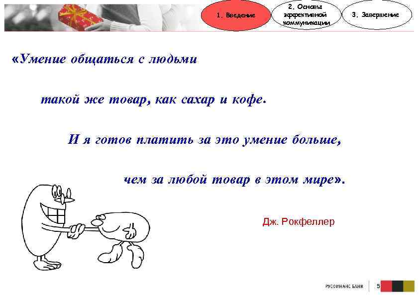 2. Основы эффективной коммуникации 1. Введение 3. Завершение «Умение общаться с людьми такой же