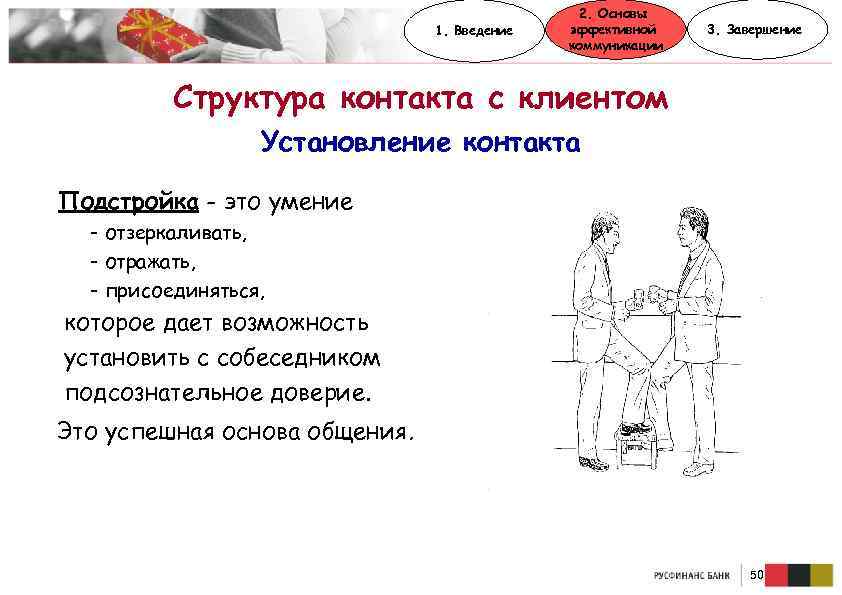 1. Введение 2. Основы эффективной коммуникации 3. Завершение Структура контакта с клиентом Установление контакта