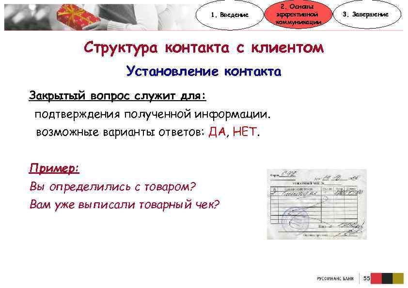1. Введение 2. Основы эффективной коммуникации 3. Завершение Структура контакта с клиентом Установление контакта