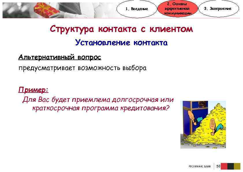 1. Введение 2. Основы эффективной коммуникации 3. Завершение Структура контакта с клиентом Установление контакта