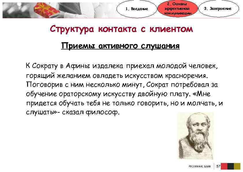 1. Введение 2. Основы эффективной коммуникации 3. Завершение Структура контакта с клиентом Приемы активного
