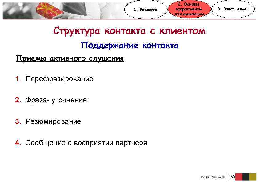 1. Введение 2. Основы эффективной коммуникации 3. Завершение Структура контакта с клиентом Поддержание контакта
