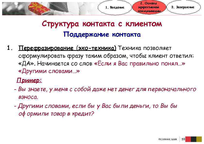 1. Введение 2. Основы эффективной коммуникации 3. Завершение Структура контакта с клиентом Поддержание контакта