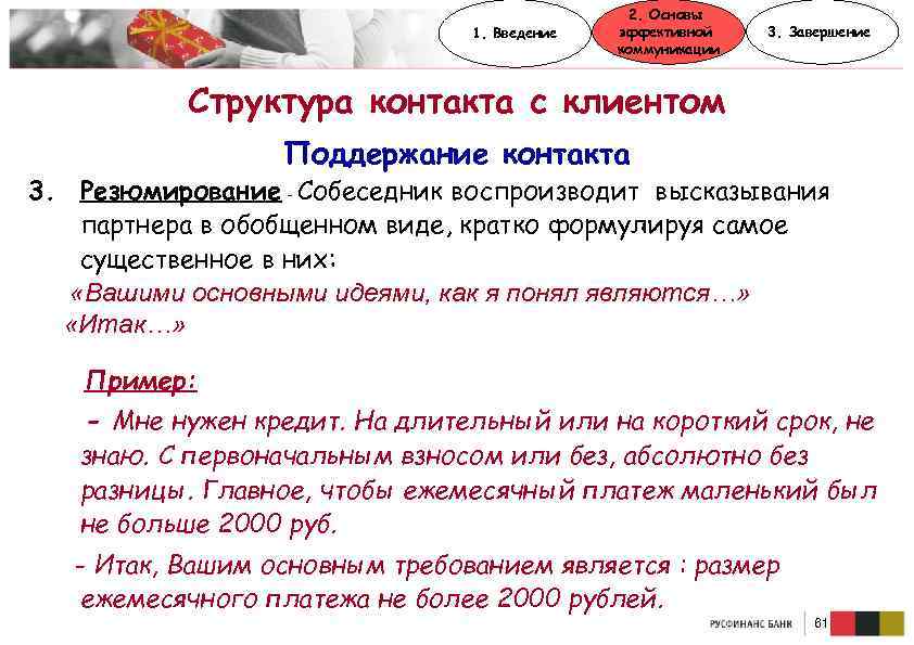 1. Введение 2. Основы эффективной коммуникации 3. Завершение Структура контакта с клиентом Поддержание контакта