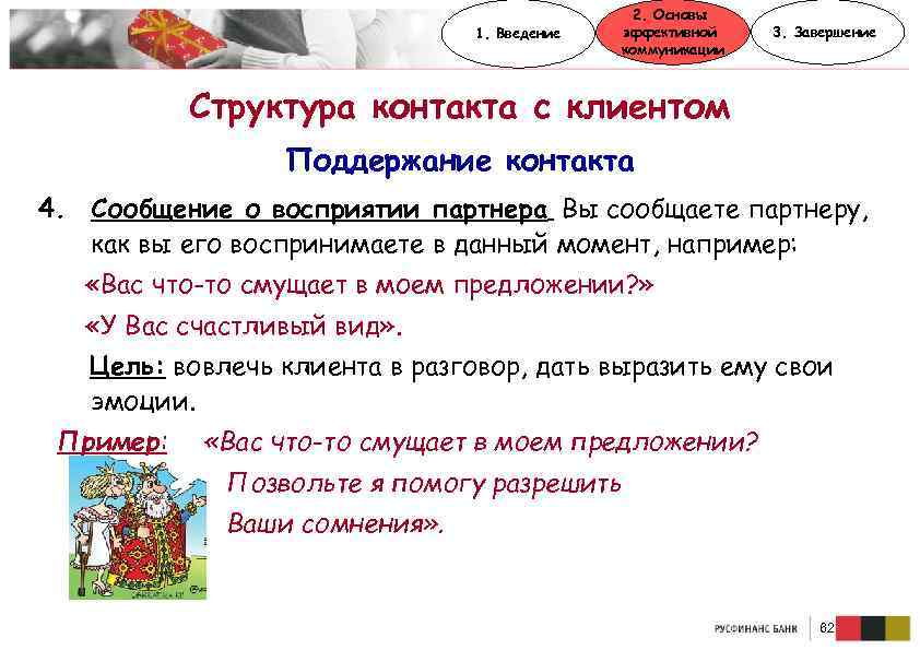 1. Введение 2. Основы эффективной коммуникации 3. Завершение Структура контакта с клиентом Поддержание контакта