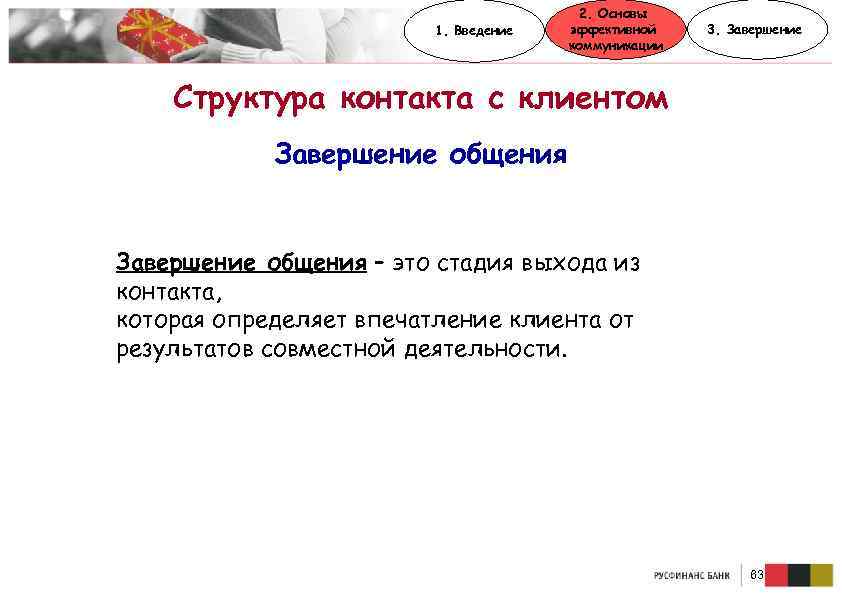 1. Введение 2. Основы эффективной коммуникации 3. Завершение Структура контакта с клиентом Завершение общения