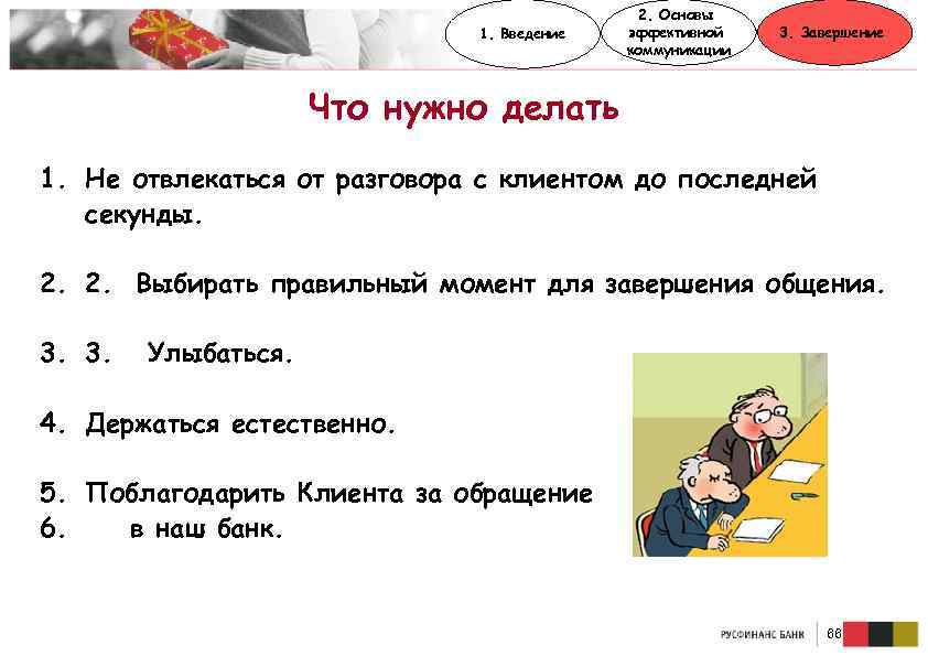 1. Введение 2. Основы эффективной коммуникации 3. Завершение Что нужно делать 1. Не отвлекаться