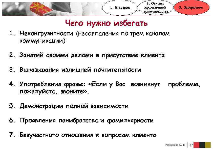 1. Введение 2. Основы эффективной коммуникации 3. Завершение Чего нужно избегать 1. Неконгруэнтности (несовпадения