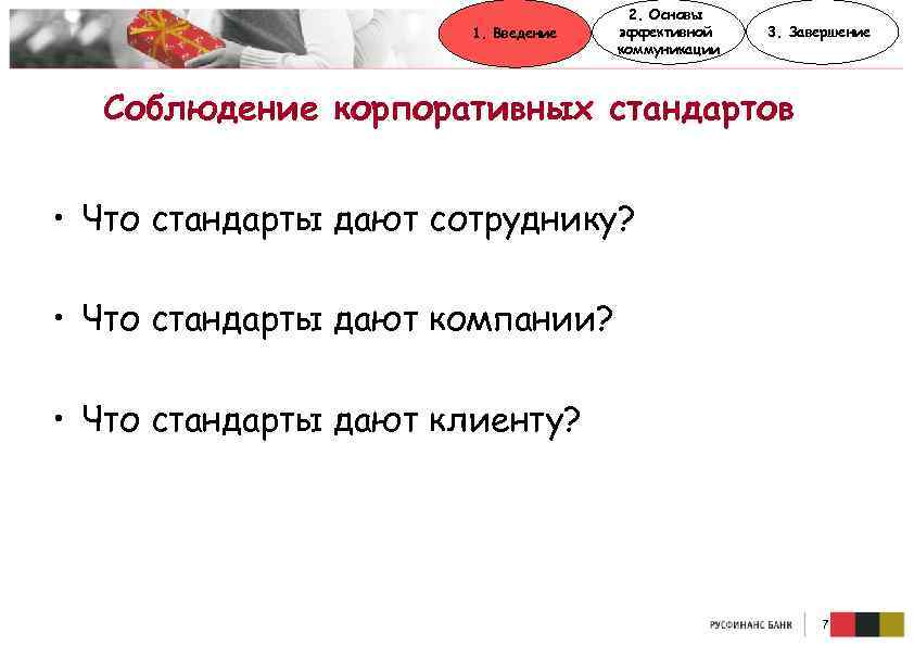 1. Введение 2. Основы эффективной коммуникации 3. Завершение Соблюдение корпоративных стандартов • Что стандарты
