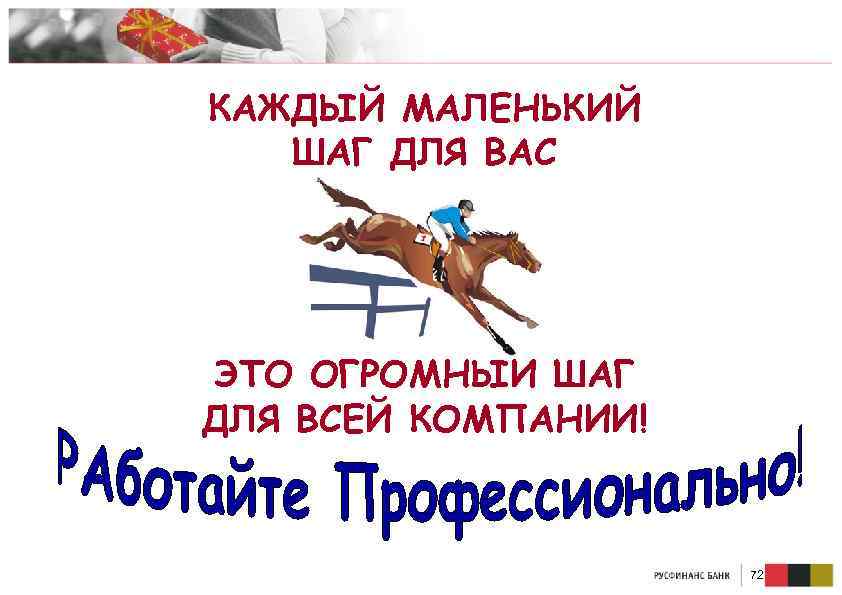 КАЖДЫЙ МАЛЕНЬКИЙ ШАГ ДЛЯ ВАС ЭТО ОГРОМНЫЙ ШАГ ДЛЯ ВСЕЙ КОМПАНИИ! 72 