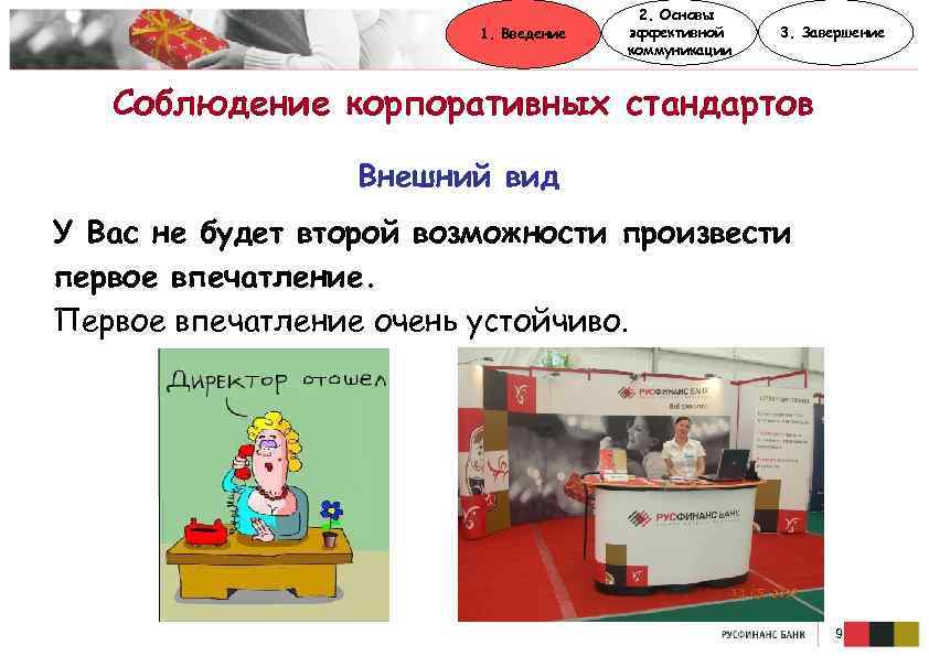 1. Введение 2. Основы эффективной коммуникации 3. Завершение Соблюдение корпоративных стандартов Внешний вид У
