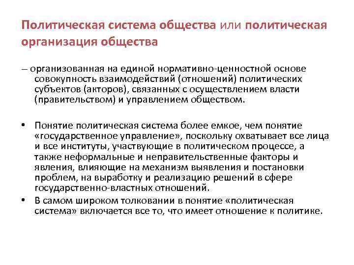 Политическая система общества или политическая организация общества — организованная на единой нормативно-ценностной основе совокупность