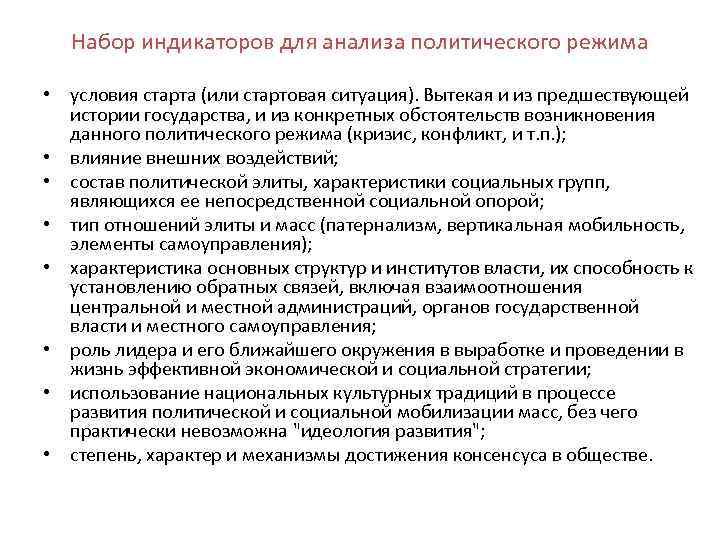 Набор индикаторов для анализа политического режима • условия старта (или стартовая ситуация). Вытекая и