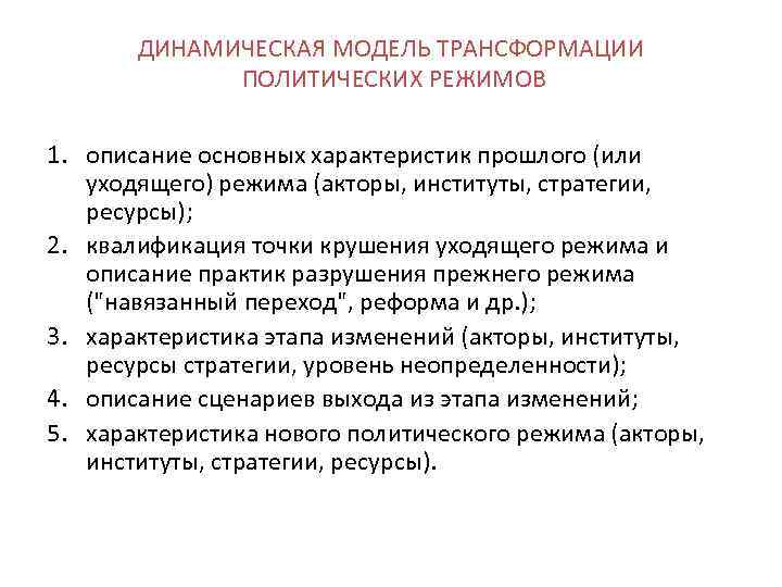 ДИНАМИЧЕСКАЯ МОДЕЛЬ ТРАНСФОРМАЦИИ ПОЛИТИЧЕСКИХ РЕЖИМОВ 1. описание основных характеристик прошлого (или уходящего) режима (акторы,