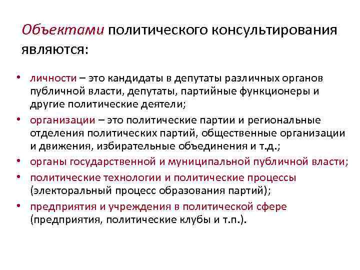 Объектами политического консультирования являются: • личности – это кандидаты в депутаты различных органов публичной