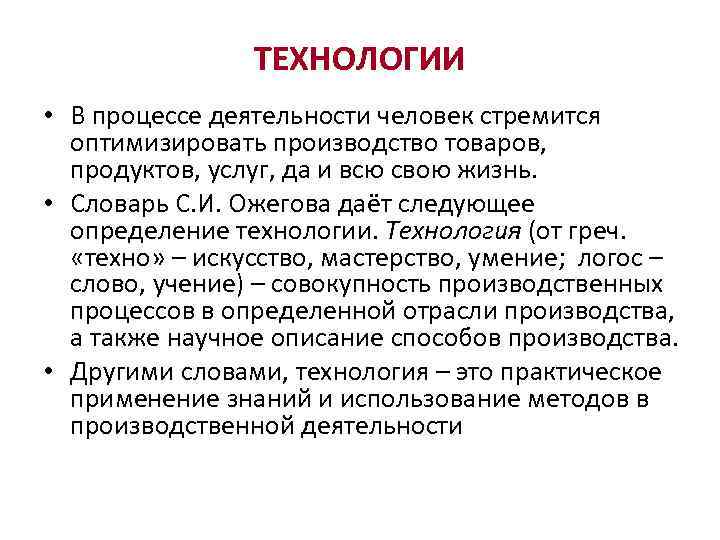 ТЕХНОЛОГИИ • В процессе деятельности человек стремится оптимизировать производство товаров, продуктов, услуг, да и