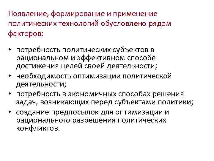 Появление, формирование и применение политических технологий обусловлено рядом факторов: • потребность политических субъектов в