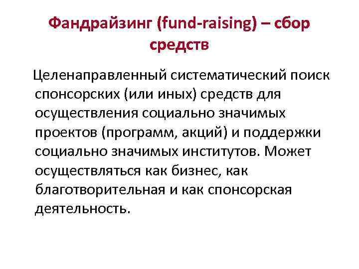 Фандрайзинг (fund-raising) – сбор средств Целенаправленный систематический поиск спонсорских (или иных) средств для осуществления