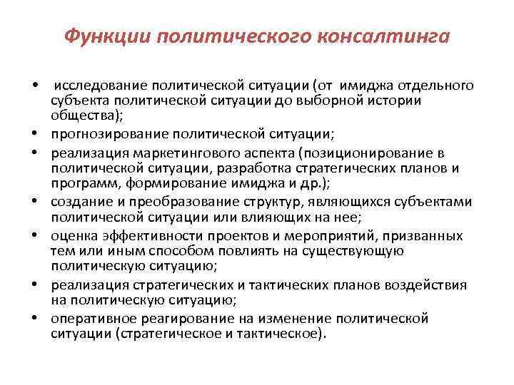 Функции политического консалтинга • исследование политической ситуации (от имиджа отдельного субъекта политической ситуации до