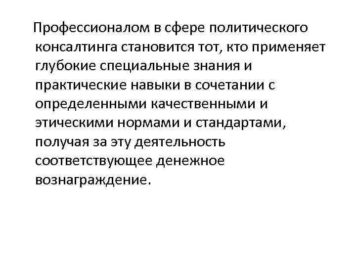  Профессионалом в сфере политического консалтинга становится тот, кто применяет глубокие специальные знания и