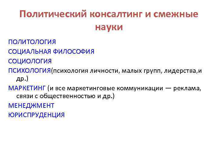 Политический консалтинг и смежные науки ПОЛИТОЛОГИЯ СОЦИАЛЬНАЯ ФИЛОСОФИЯ СОЦИОЛОГИЯ ПСИХОЛОГИЯ(психология личности, малых групп, лидерства,