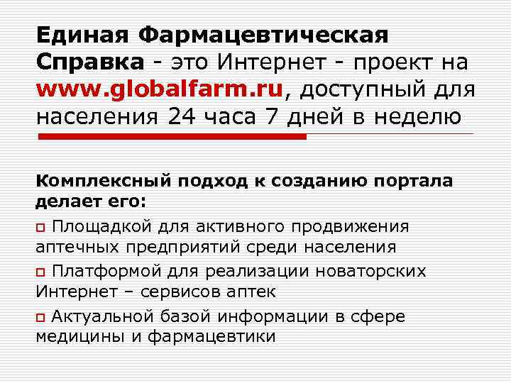Единая Фармацевтическая Справка - это Интернет - проект на www. globalfarm. ru, доступный для