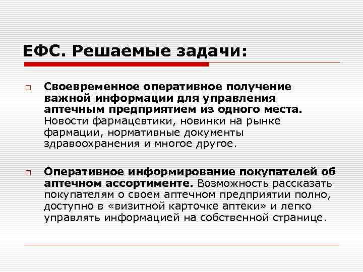ЕФС. Решаемые задачи: o o Своевременное оперативное получение важной информации для управления аптечным предприятием
