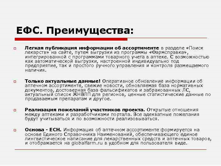 ЕФС. Преимущества: o o Легкая публикация информации об ассортименте в разделе «Поиск лекарств» на